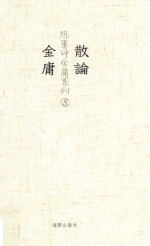 散论金庸  8 封面