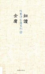 细读金庸  11 封面