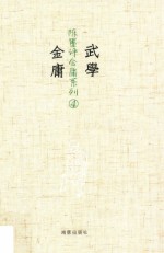武学金庸  4 封面