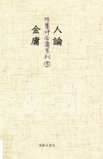 人论金庸  5 封面