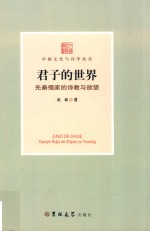 君子的世界  先秦儒家的诗教与欲望 封面