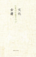 文化金庸  7 封面