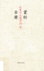 赏析金庸  1 封面