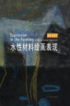 水性材料绘画表现 封面
