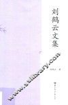 刘鹤云文集 电子书封面
