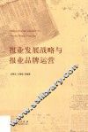 报业发展战略与报业品牌运营 封面