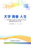 大学青春人生  北京理工大学2013届本科毕业生德育答辩优秀论文集 封面