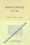 眼科检查与诊断手册  第8版 封面