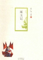 琢玉记 封面