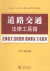 道路交通  法律条文·流程图表·案例要旨·文书应用  2015最新版 封面