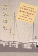 广源轮案 封面