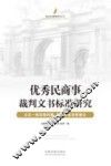 优秀民商事裁判文书标准研究 封面