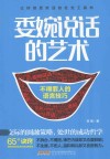 委婉说话的艺术  不得罪人的语言技巧 封面