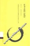 民国历史文化与中国现代文学研究丛书  作为方法的“民国” 封面
