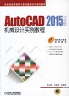 AutoCAD2015中文版机械设计实例教程 封面
