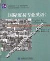 国际贸易专业英语 封面