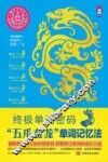 终极单词密码  “五爪金龙”单词记忆法 封面