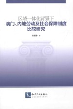 区域一体化背景下澳门、内地劳动及社会保障制度比较研究 封面