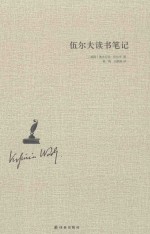 伍尔夫读书笔记 封面