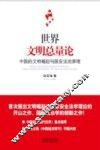 世界文明总量论  中国的文明崛起与国安法治原理 封面