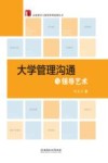 大学管理沟通与领导艺术 封面