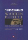 巴菲特教你读财报 封面
