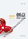 创意  理论与实践 封面
