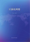 计算机网络 电子书封面