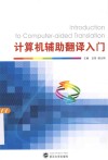 计算机辅助翻译入门 封面