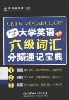 大学英语六级词汇分频速记宝典 封面
