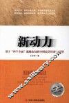 新动力  基于“四个全面”战略布局的中国民营经济大展望 封面