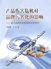 产品伤害危机对品牌污名化影响  基于品牌关系视角的实证研究 封面