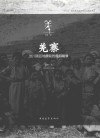 羌寨  汶川羌区地震前的最后镜像 封面