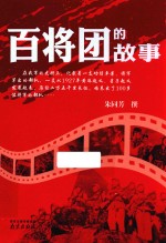 百将团的故事 封面