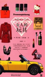 女人的玩具 电子书封面