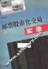 邮票股市化交易实录 封面