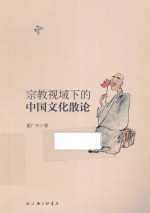 宗教视域下的中国文化散论 封面