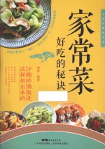 分步详解家常菜  家常菜好吃的秘诀 封面