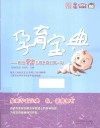 孕育宝典  教你72变微笑面对第一年 封面