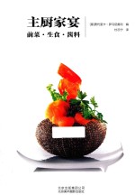 主厨家宴  前菜·生食·酱料 封面