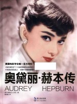 奥黛丽·赫本传 封面