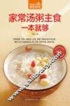 食在好吃  家常汤粥主食一本就够  超值版 封面