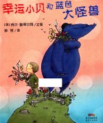 幸运小贝和蓝色大怪兽 封面