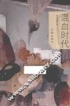 混血时代 封面