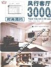 风行客厅3000例  时尚简约 封面