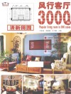 风行客厅3000例  清新田园 封面