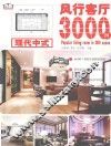 风行客厅3000例  现代中式 封面