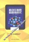 移动互联网的营销时代 封面