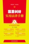 传播法律·关注民主  24  旅游纠纷实用法律手册  第4版 封面
