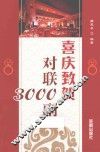 喜庆致贺对联3000副 封面